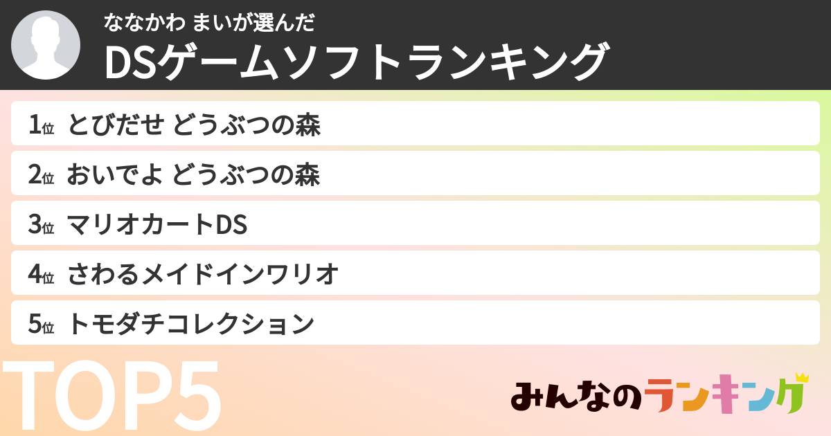 ななかわ まいさんの「DSゲームソフトランキング」