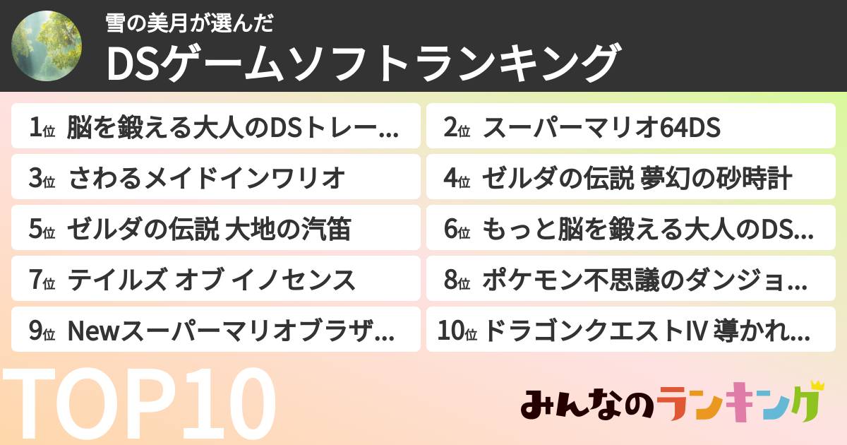 雪の美月さんの「DSゲームソフトランキング」