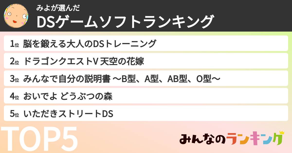 みよさんの「DSゲームソフトランキング」