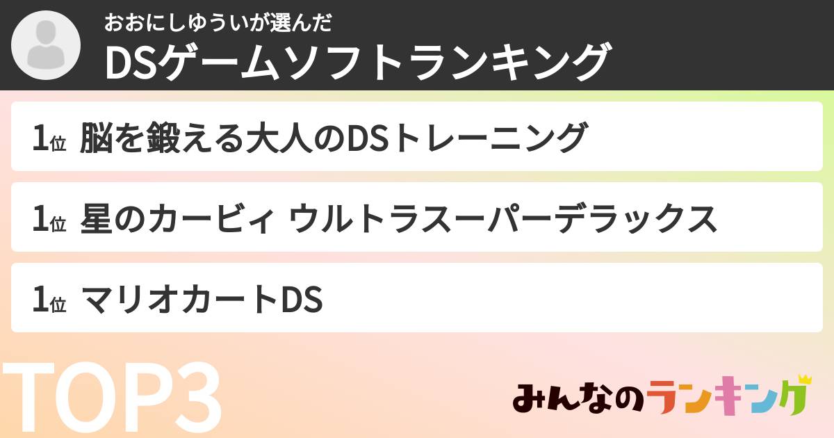 おおにしゆういさんの「DSゲームソフトランキング」