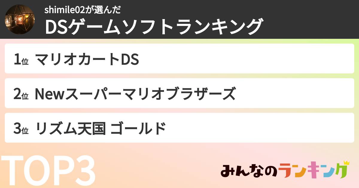 shimile02さんの「DSゲームソフトランキング」