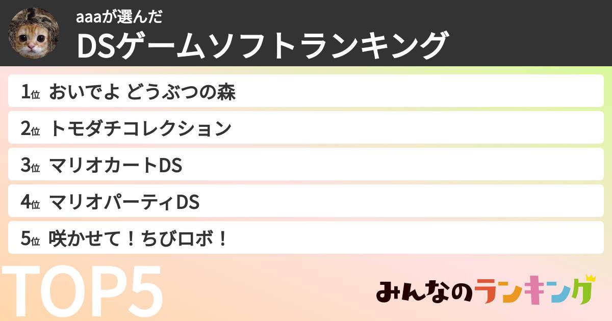 aaaさんの「DSゲームソフトランキング」