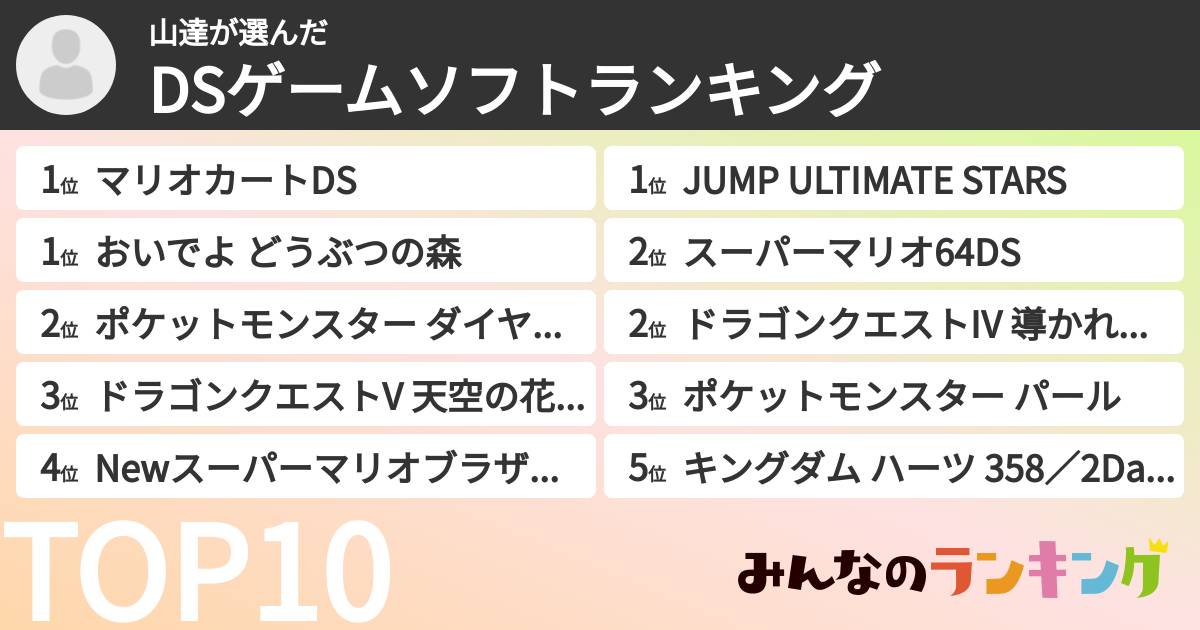 山達さんの「DSゲームソフトランキング」