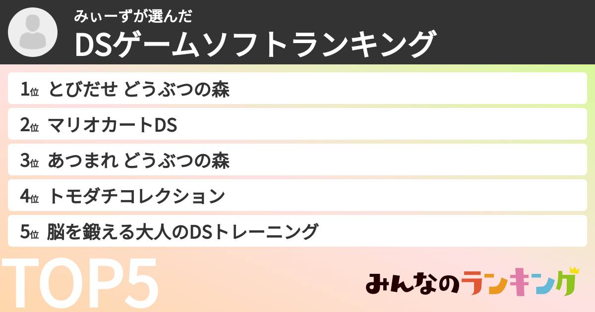 みぃーずさんの「DSゲームソフトランキング」