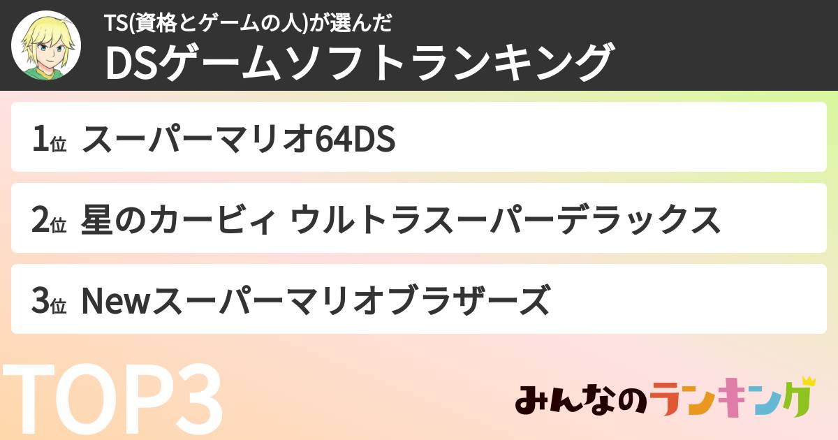 TS(資格とゲームの人)さんの「DSゲームソフトランキング」