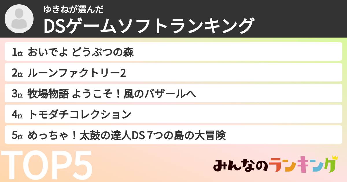 ゆきねさんの「DSゲームソフトランキング」