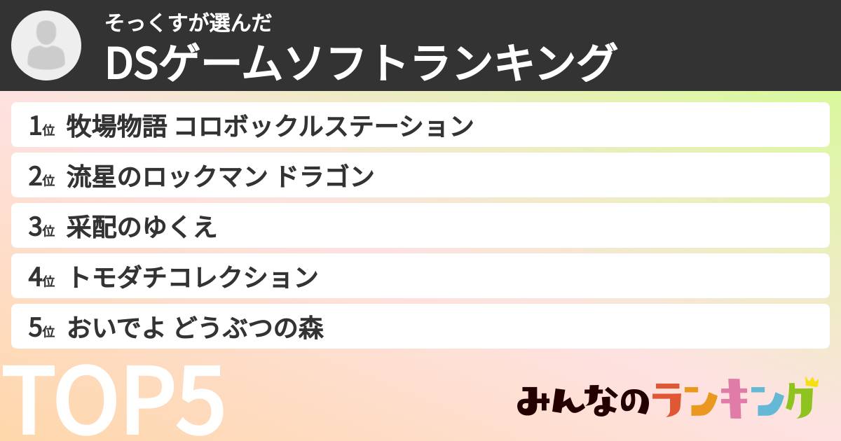そっくすさんの「DSゲームソフトランキング」