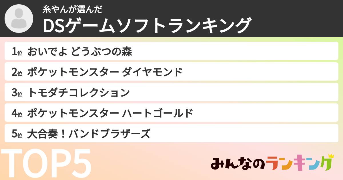 糸やんさんの「DSゲームソフトランキング」