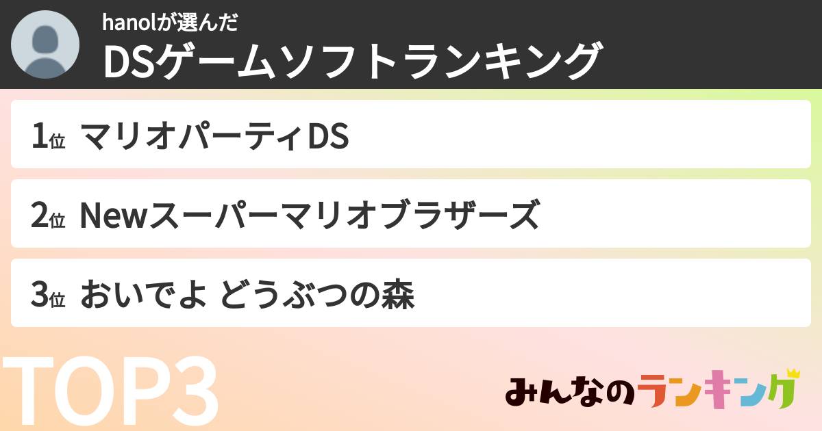 hanolさんの「DSゲームソフトランキング」