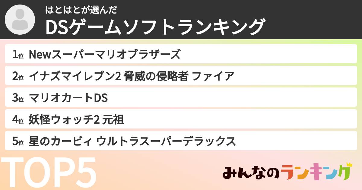 はとはとさんの「DSゲームソフトランキング」