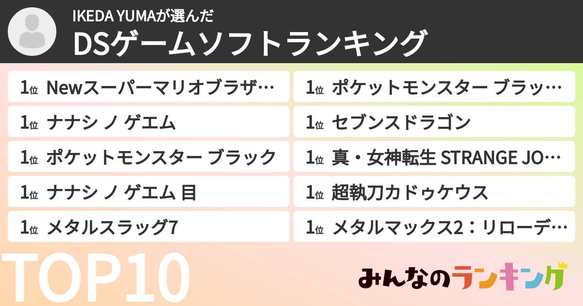 IKEDA YUMAさんの「DSゲームソフトランキング」