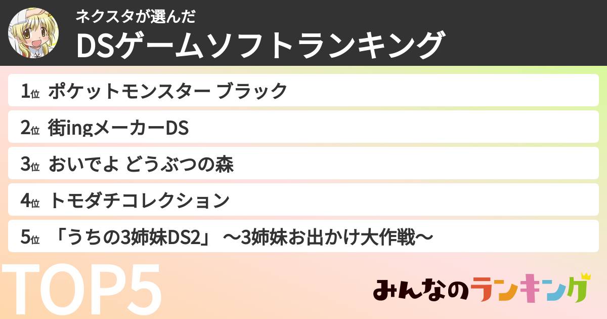 ネクスタさんの「DSゲームソフトランキング」