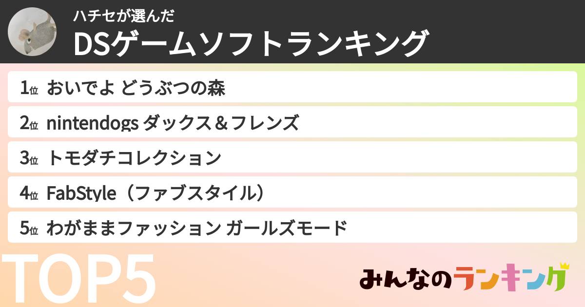 ハチセさんの「DSゲームソフトランキング」