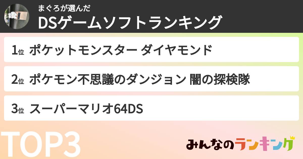まぐろさんの「DSゲームソフトランキング」