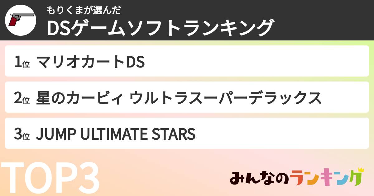 もりくまさんの「DSゲームソフトランキング」