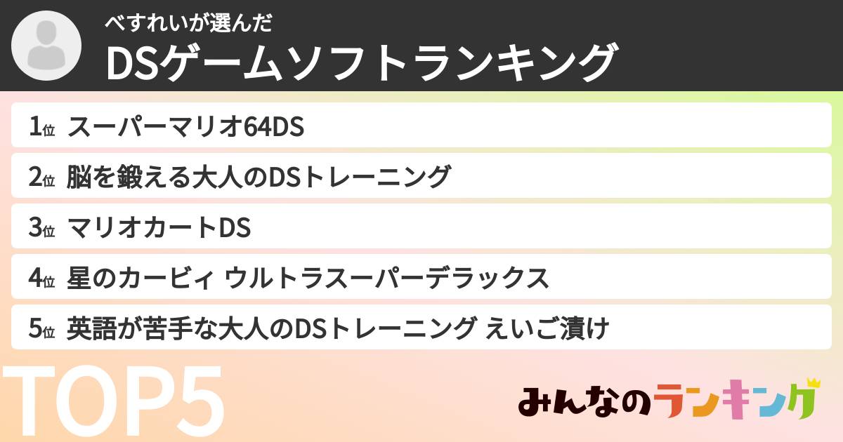 べすれいさんの「DSゲームソフトランキング」