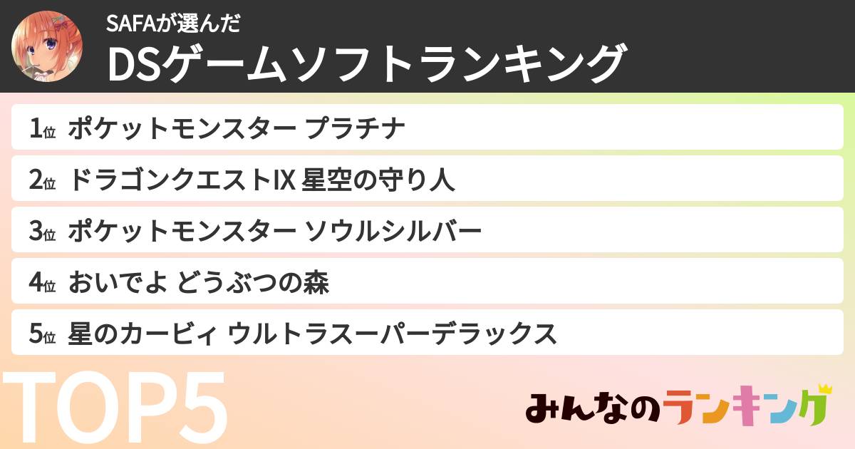 SAFAさんの「DSゲームソフトランキング」
