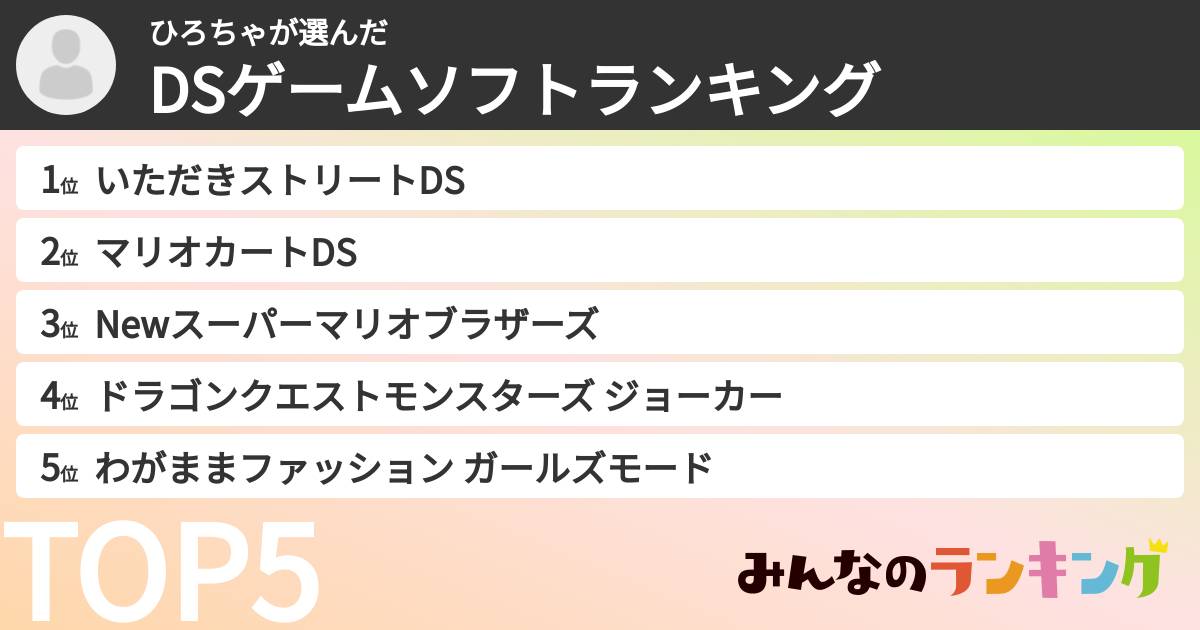 ひろちゃさんの「DSゲームソフトランキング」