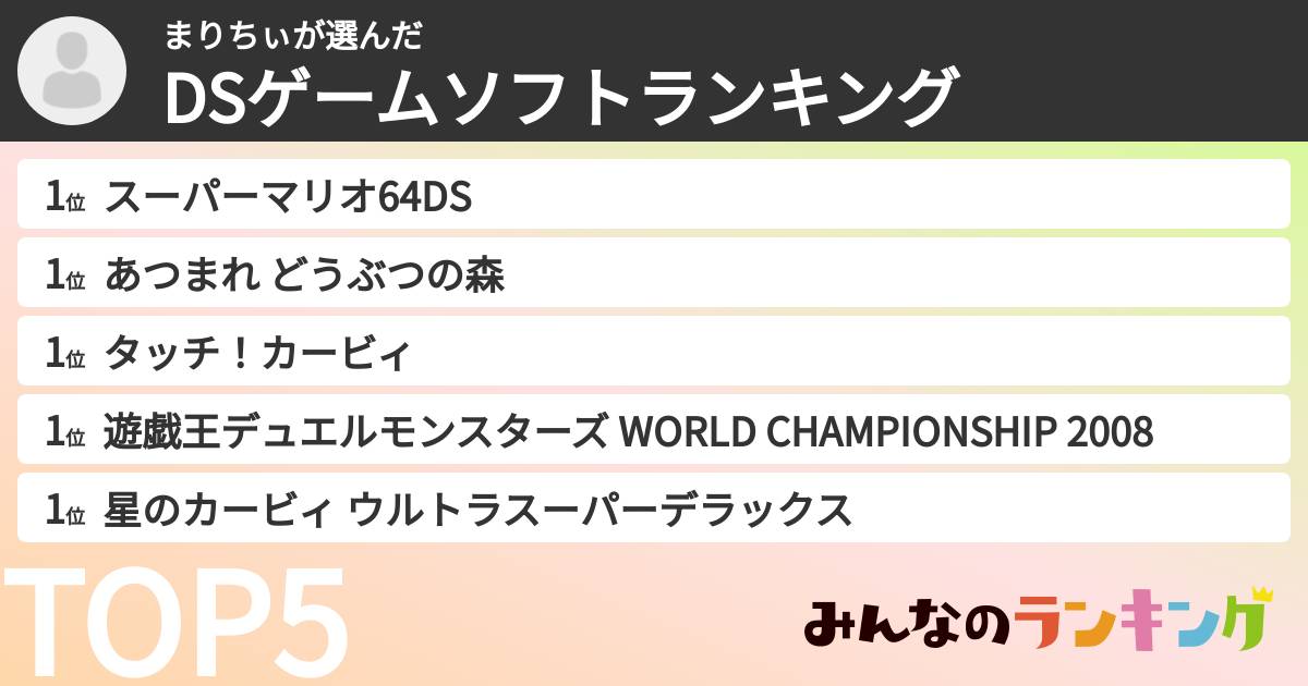 まりちぃさんの「DSゲームソフトランキング」