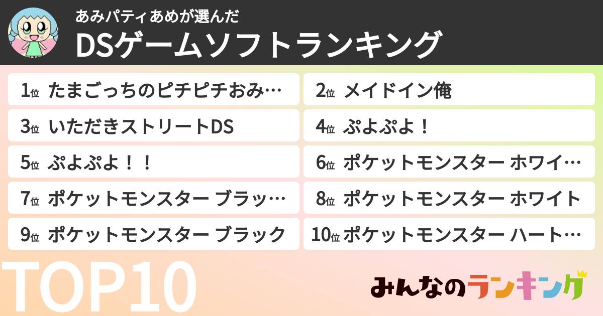 あみパティあめさんの「DSゲームソフトランキング」
