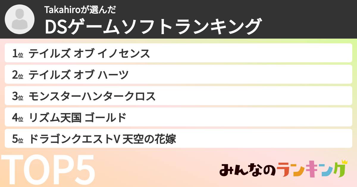 Takahiroさんの「DSゲームソフトランキング」