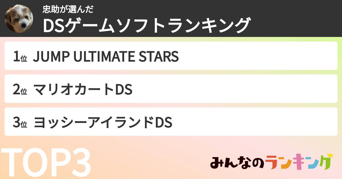 忠助さんの「DSゲームソフトランキング」