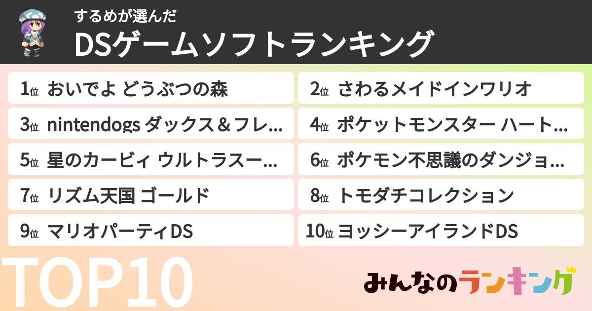 するめさんの「DSゲームソフトランキング」