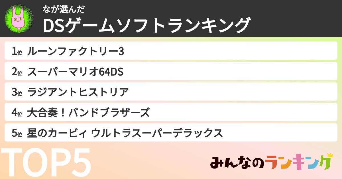 なさんの「DSゲームソフトランキング」