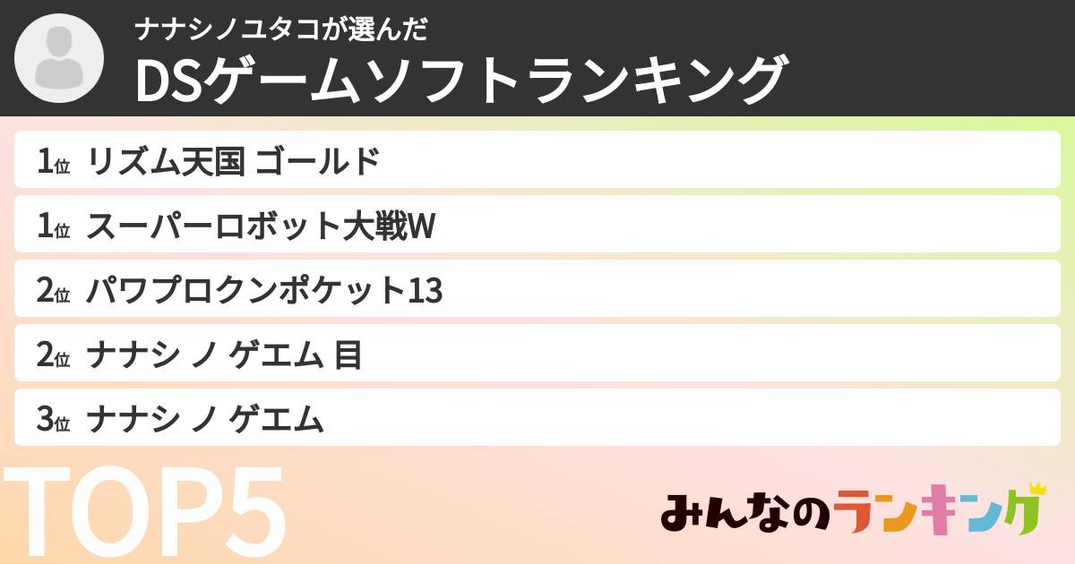 ナナシノユタコさんの「DSゲームソフトランキング」