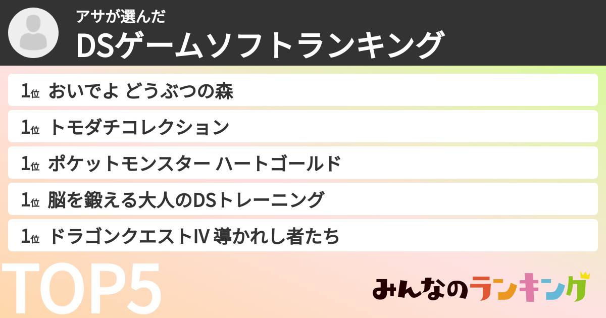 アサさんの「DSゲームソフトランキング」