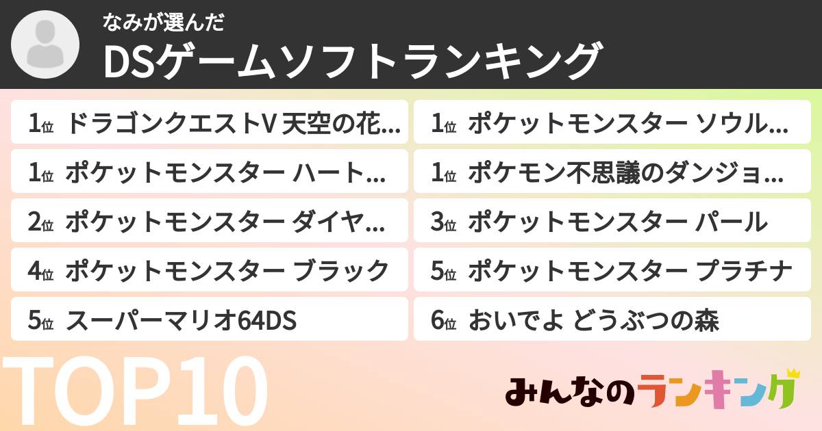なみさんの「DSゲームソフトランキング」