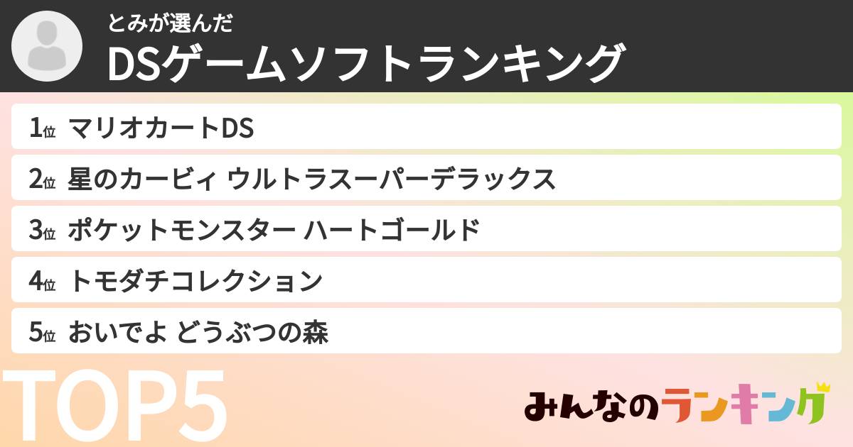とみさんの「DSゲームソフトランキング」