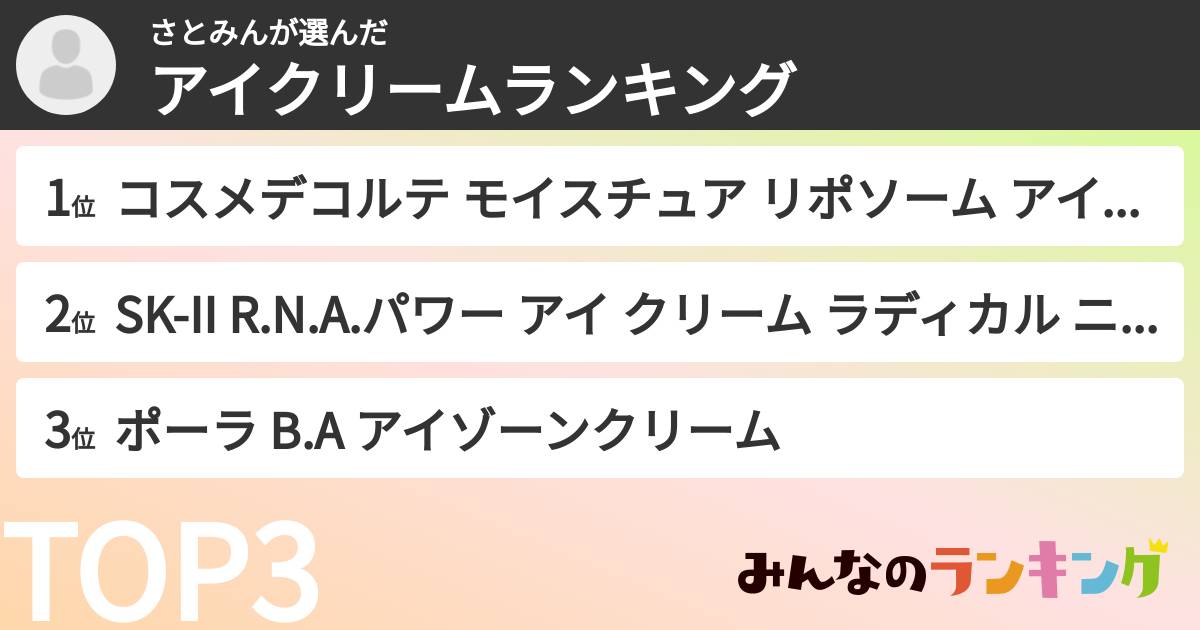 さとみんさんの「アイクリームランキング」