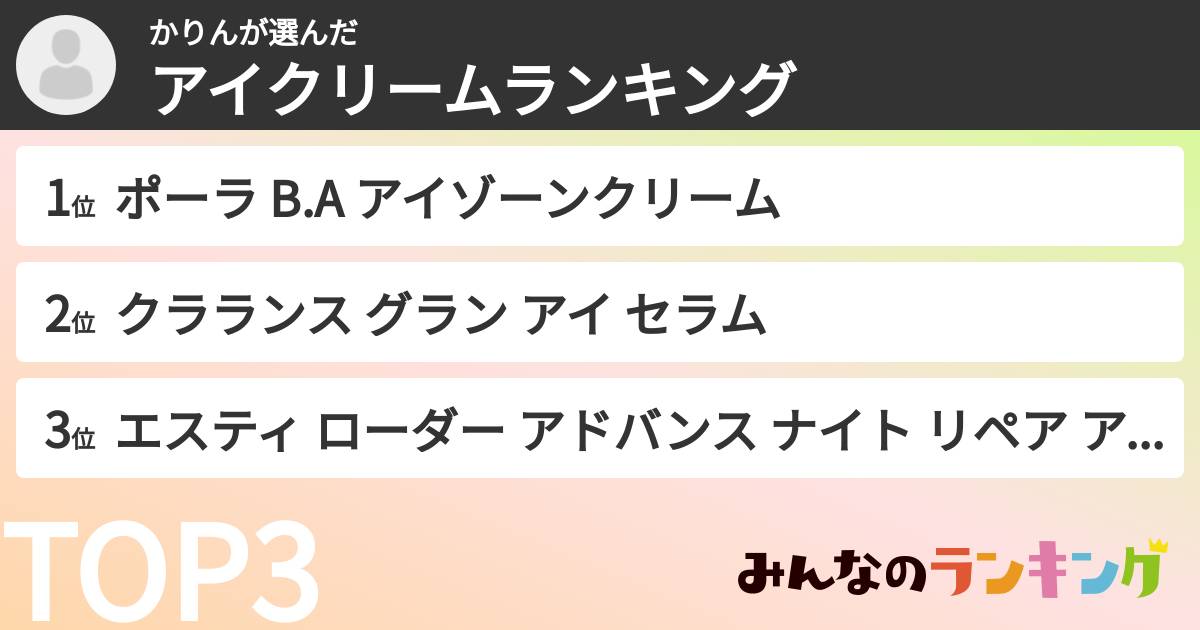 かりんさんの「アイクリームランキング」