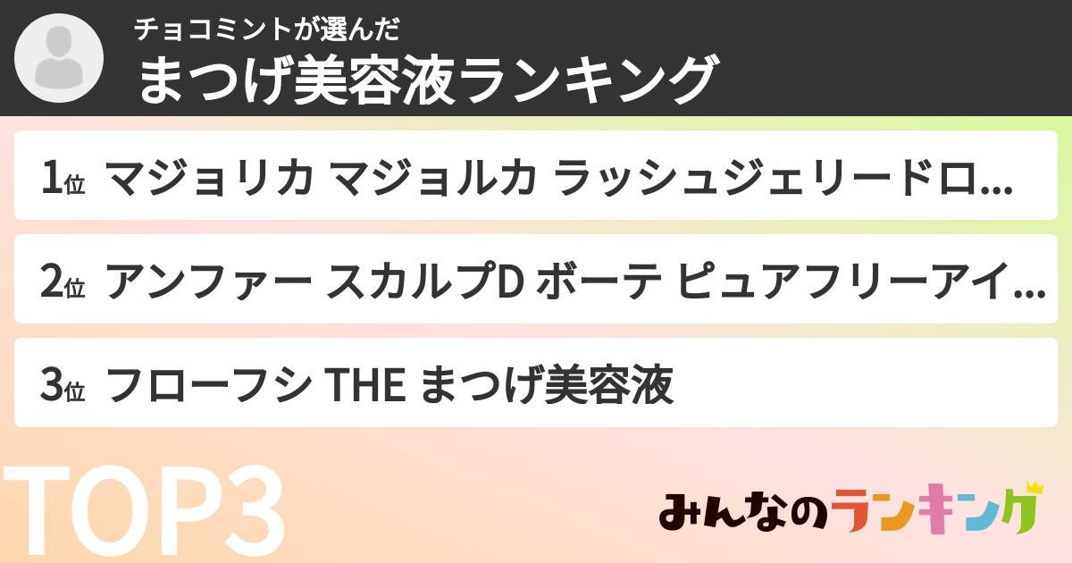 チョコミントさんの「まつげ美容液ランキング」