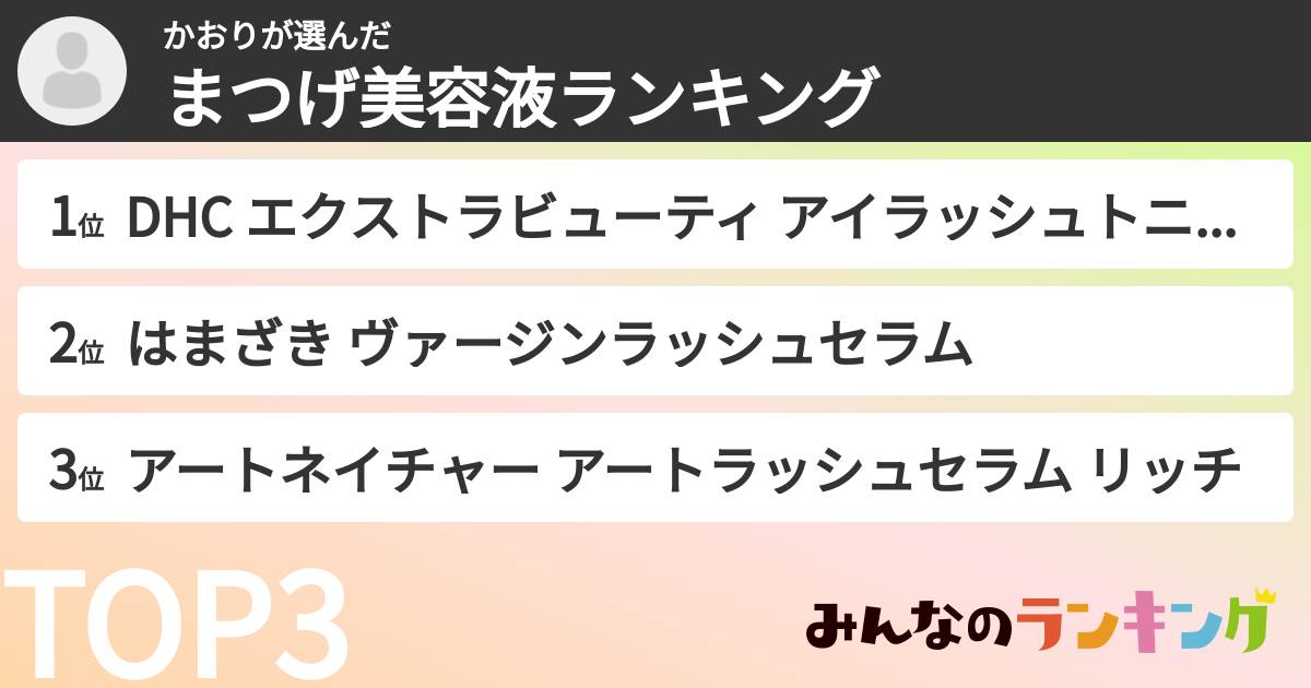 かおりさんの「まつげ美容液ランキング」