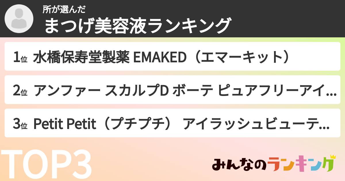 所さんの「まつげ美容液ランキング」
