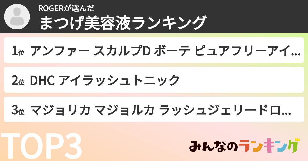 ROGERさんの「まつげ美容液ランキング」