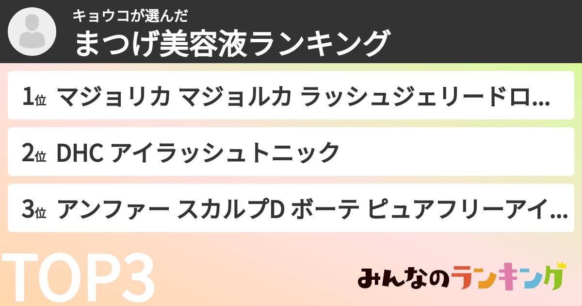 キョウコさんの「まつげ美容液ランキング」