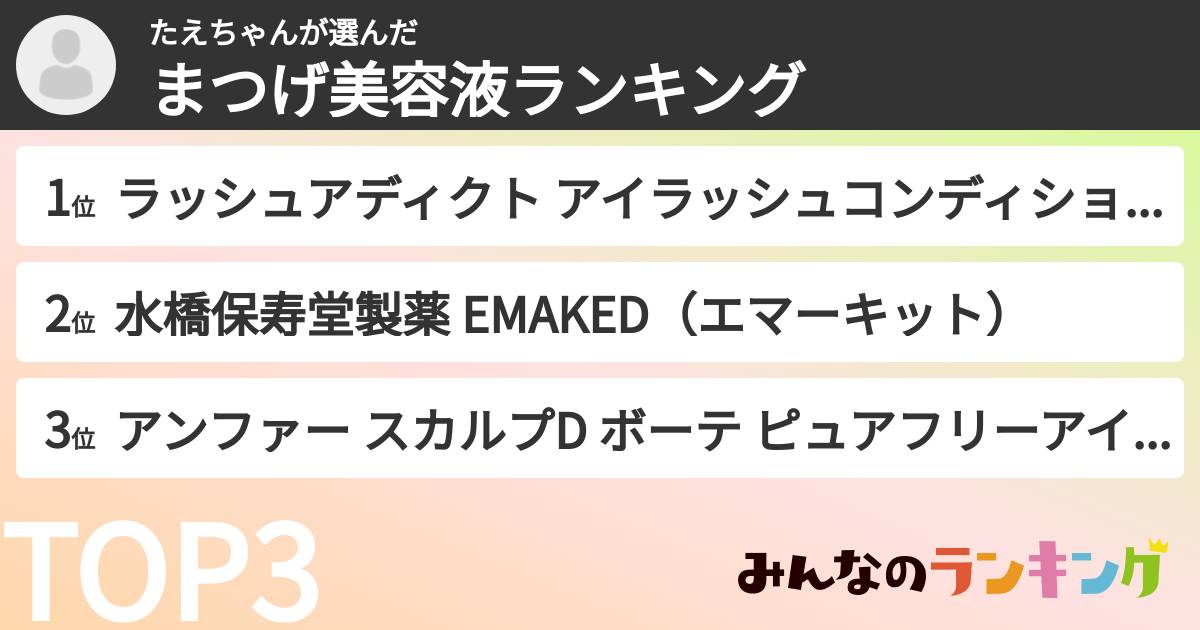 たえちゃんさんの「まつげ美容液ランキング」