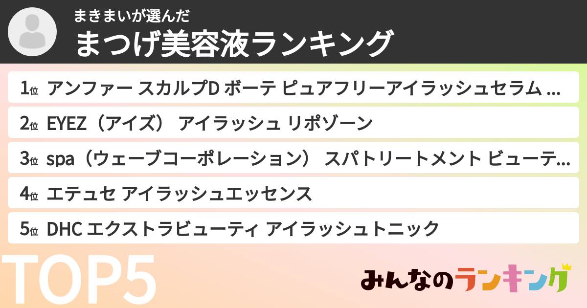 まきまいさんの「まつげ美容液ランキング」