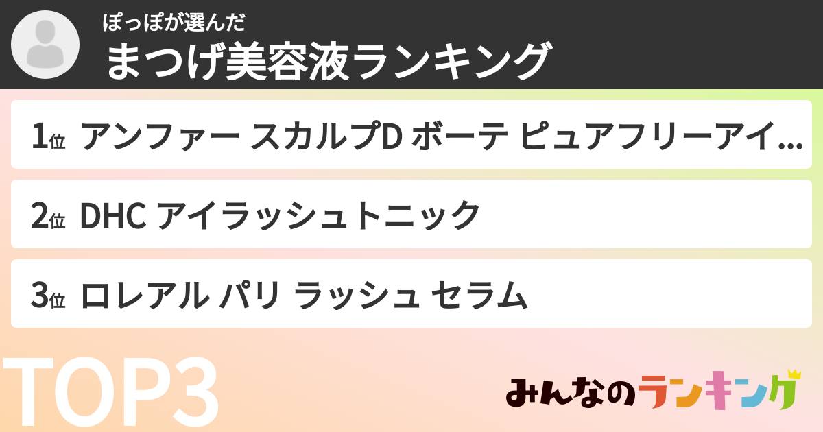 ぽっぽさんの「まつげ美容液ランキング」