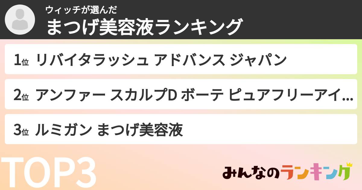 ウィッチさんの「まつげ美容液ランキング」