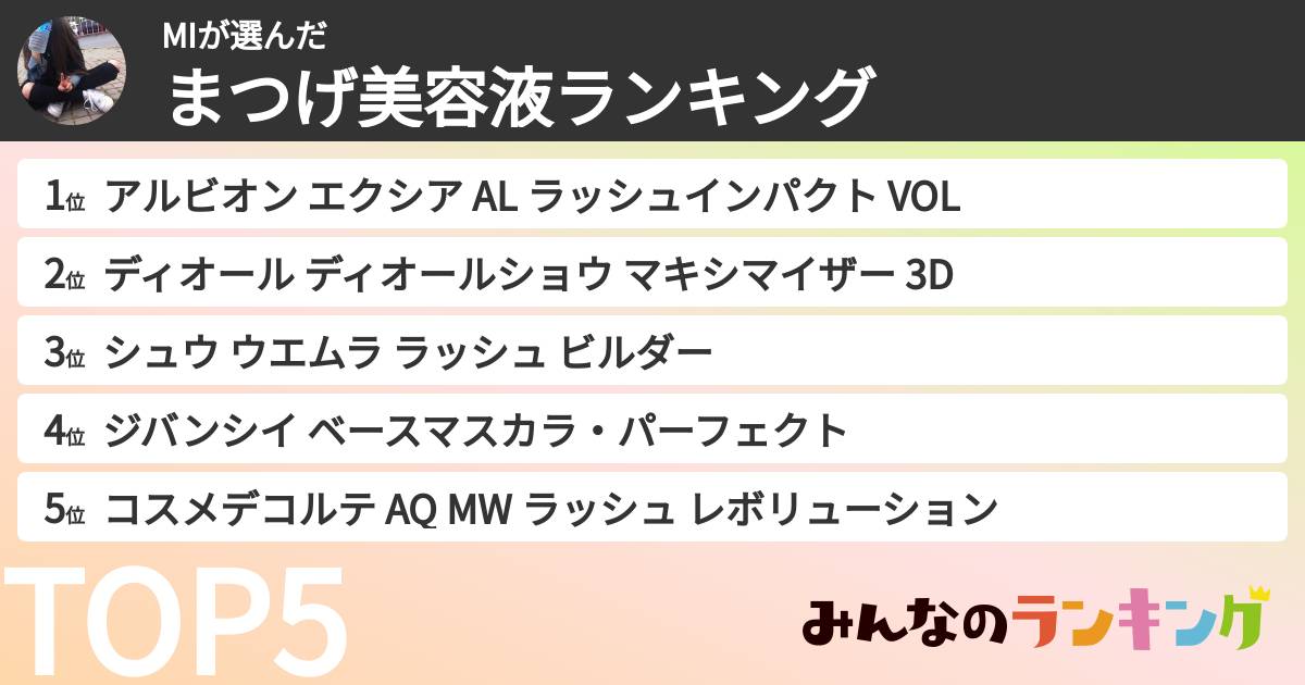 MIさんの「まつげ美容液ランキング」