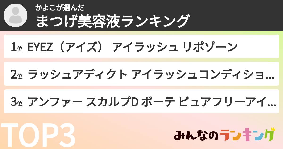 かよこさんの「まつげ美容液ランキング」