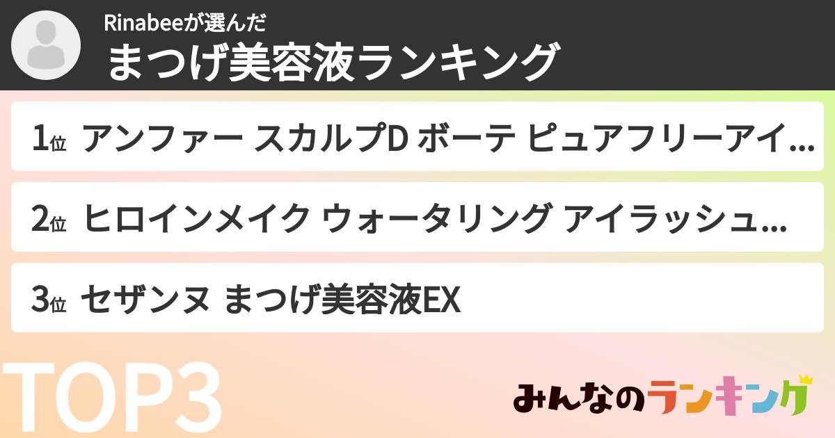 Rinabeeさんの「まつげ美容液ランキング」