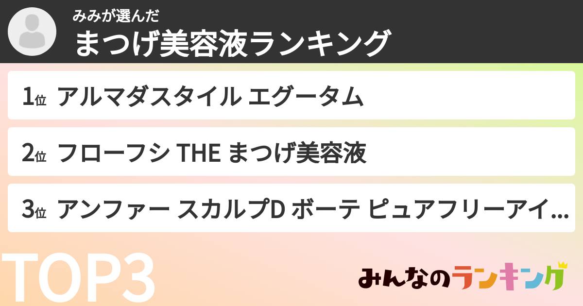 みみさんの「まつげ美容液ランキング」