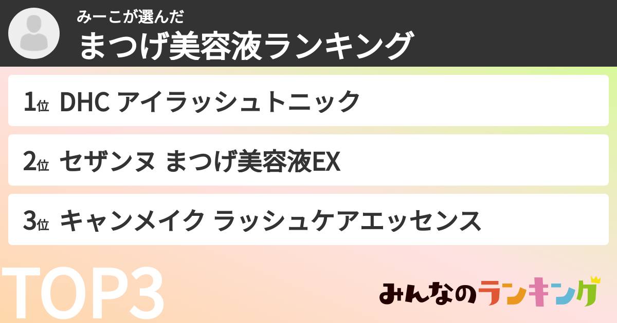 みーこさんの「まつげ美容液ランキング」