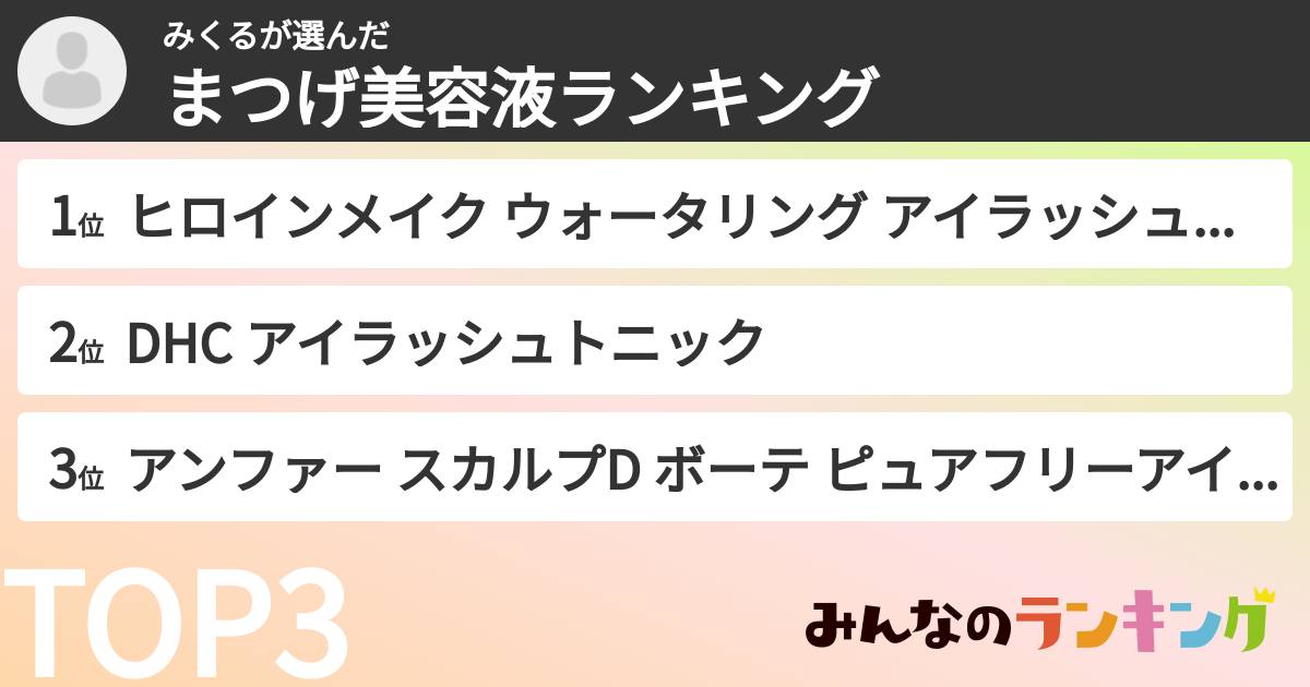 みくるさんの「まつげ美容液ランキング」