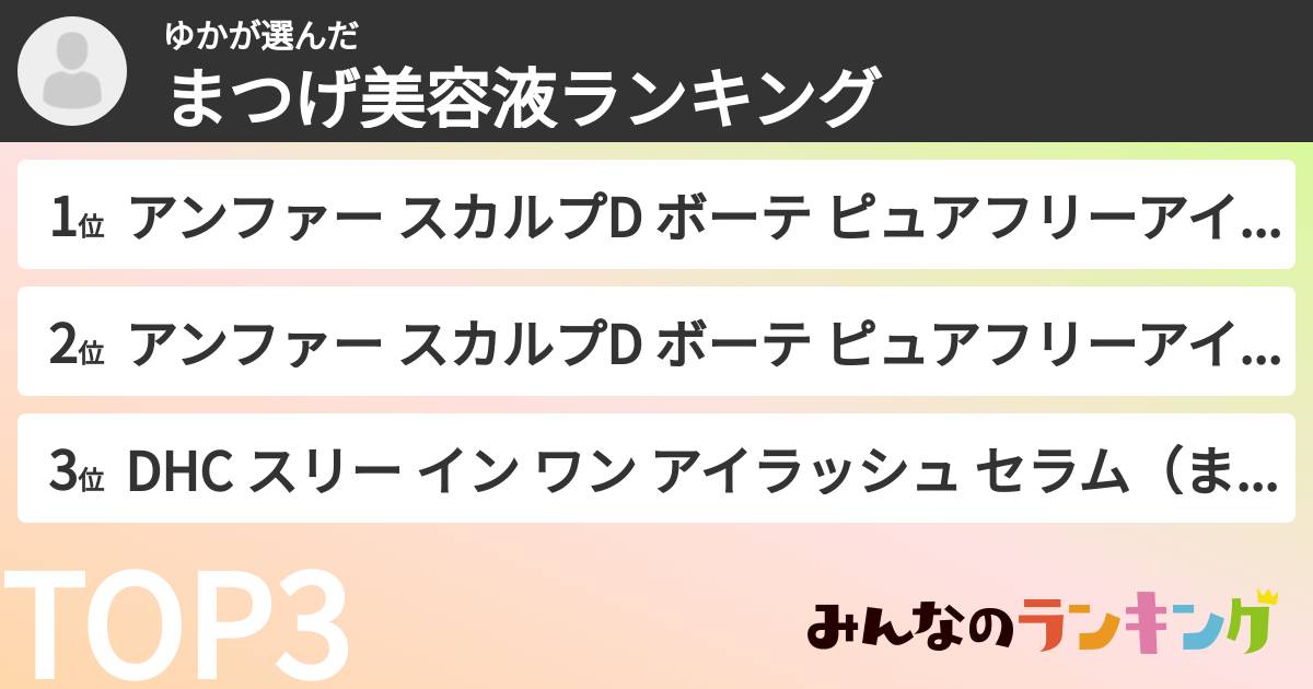 ゆかさんの「まつげ美容液ランキング」